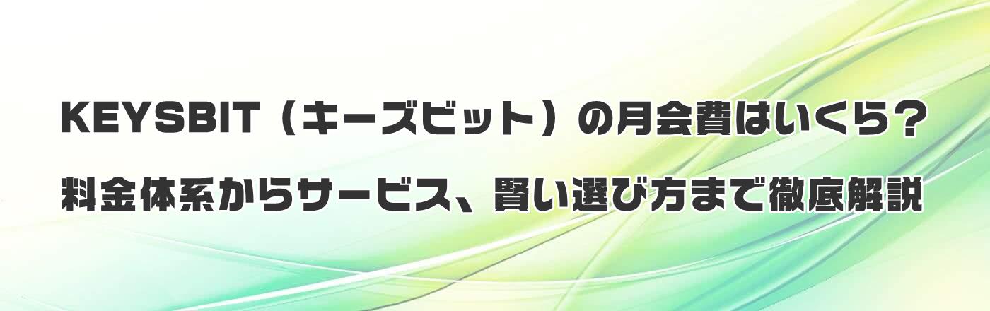 KEYSBIT(キーズビット)の月会費はいくら?料金体系からサービス、賢い選び方まで徹底解説